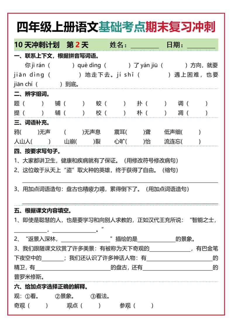 四上语文基础考点期末复习冲刺10天（含答案20页）-shxbox省心宝盒