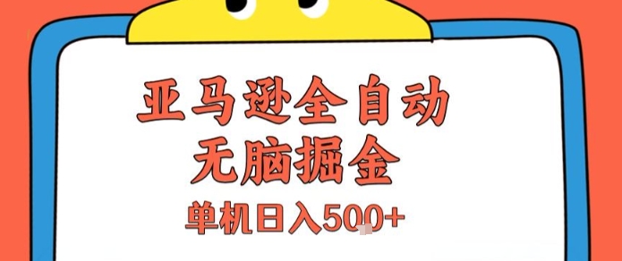 亚马逊全自动无脑掘金，无需人工，单机日入5张+【揭秘】-shxbox省心宝盒