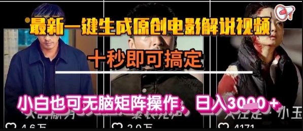 最新一键生成原创电影解说视频，几秒即可搞定， 小白也可无脑矩阵操作，日入1k+【揭秘】-shxbox省心宝盒
