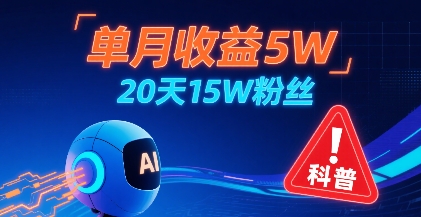 单月收益5W，20天15W粉丝，AI做儿童防拐科普视频，互动超高-shxbox省心宝盒