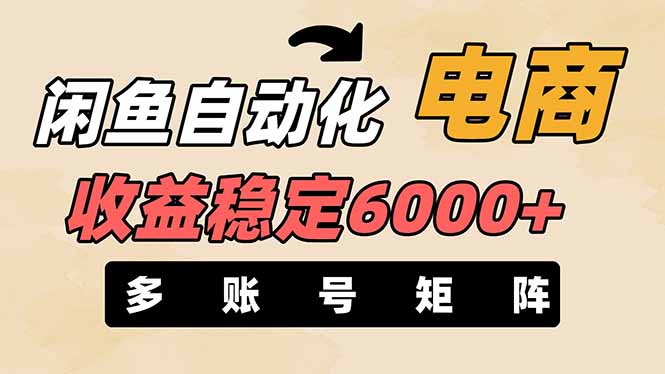 闲鱼自动化电商，月收益稳定6000+，零风险长期盈利【支持多账号矩阵布局】-shxbox省心宝盒
