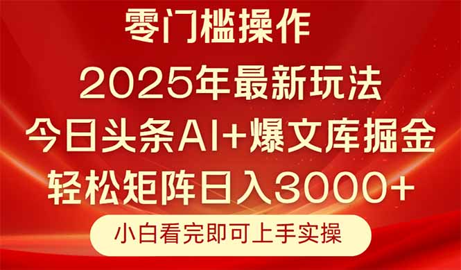 今日头条2025年最新玩法，思路简单，复制粘贴，轻松实现矩阵日入3000+-shxbox省心宝盒