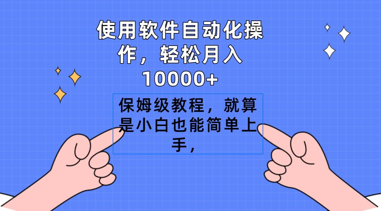 使用软件自动化操作，轻松月入10000+，保姆级教程，就算是小白也能简单上手-shxbox省心宝盒