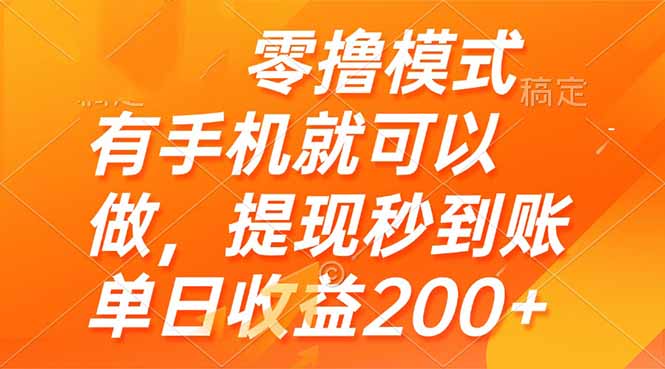 零撸模式 有手机就可以做，提现秒到账单日收益200+-shxbox省心宝盒