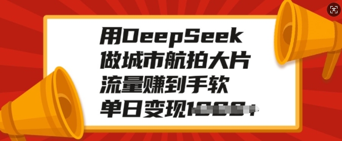 用DeepSeek做城市航拍大片，流量赚到手软，单日变现多张-shxbox省心宝盒