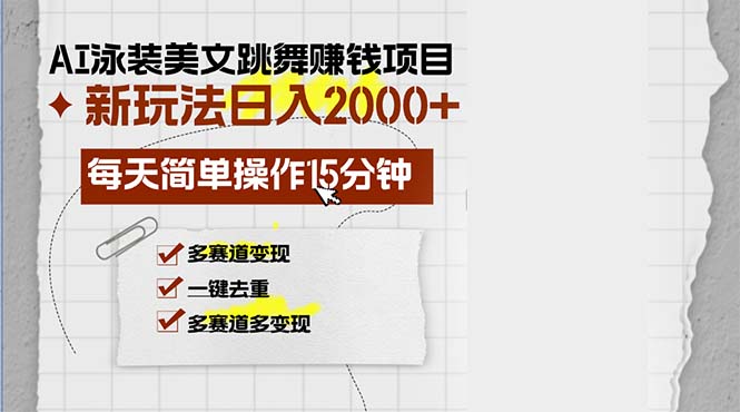 AI泳装美女跳舞赚钱项目，新玩法，每天简单操作15分钟，多赛道变现，月...-shxbox省心宝盒
