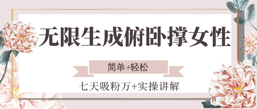 无限生成俯卧撑女性,七天吸粉万+实操讲解,简单+轻松-shxbox省心宝盒