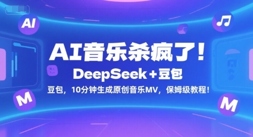 AI音乐杀疯了！DeepSeek+豆包，10分钟生成原创音乐MV，保姆级教程！-shxbox省心宝盒