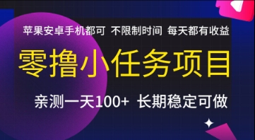 零撸小任务项目，苹果安卓手机都可以做，不限制时间，每天都有收益【揭秘】-shxbox省心宝盒