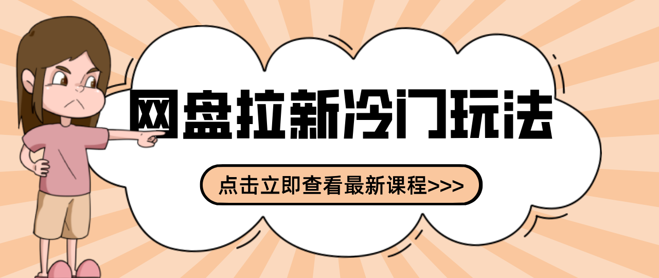 贴吧+网盘拉新：2-3天变现的冷门玩法，实操细节全拆解快速上手拓展收益渠道-shxbox省心宝盒