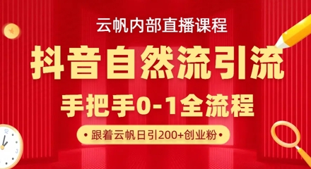 【云帆内部直播课】抖音最新自然模版引流玩法，单号单日引300+精准创业粉-shxbox省心宝盒