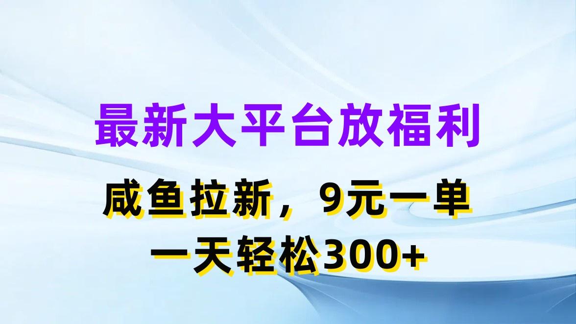 最新蓝海项目，闲鱼平台放福利，拉新一单9元，轻轻松松日入300+-shxbox省心宝盒