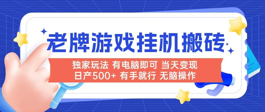 老牌游戏搬砖，非常简单，当天见收益 有电脑就可以做，无需人工日产500+-shxbox省心宝盒