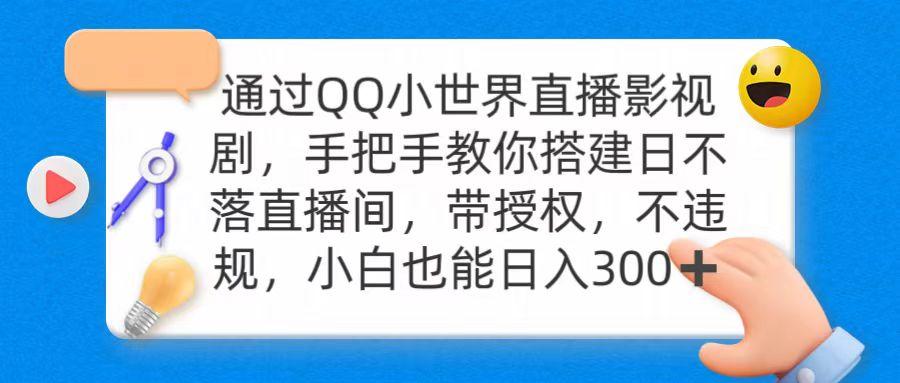 (9279期)通过OO小世界直播影视剧，搭建日不落直播间 带授权 不违规 日入300-shxbox省心宝盒