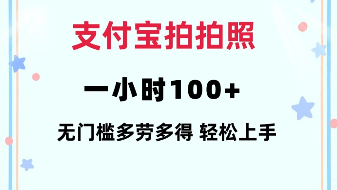 支付宝拍拍照一小时100+无任何门槛多劳多得一台手机轻松操做【揭秘】-shxbox省心宝盒