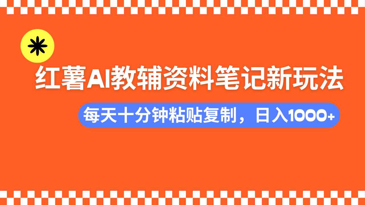 小红书AI教辅资料笔记新玩法，0门槛，可批量可复制，一天十分钟发笔记...-shxbox省心宝盒