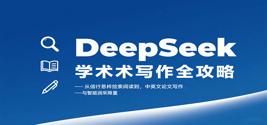 DeepSeek学术写作全攻略：从文献检索阅读到中英文论文写作与智能润色降重-shxbox省心宝盒