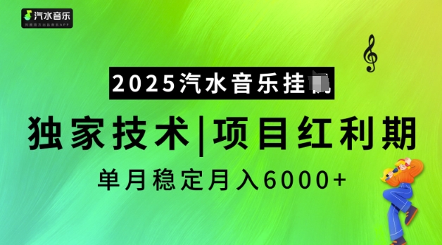 2025汽水音乐挂JI，独家技术，项目红利期，稳定月入5k【揭秘】-shxbox省心宝盒