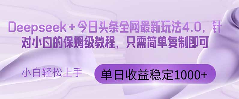 今日头条4.0最新版本 Deepseek+今日头条全网最新玩法，单日收益突破100...-shxbox省心宝盒