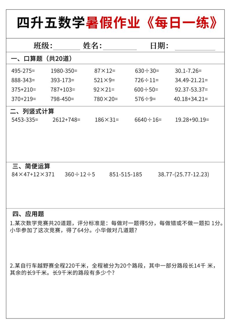 四升五数学暑假作业每日一练60天附答案五上数学-shxbox省心宝盒