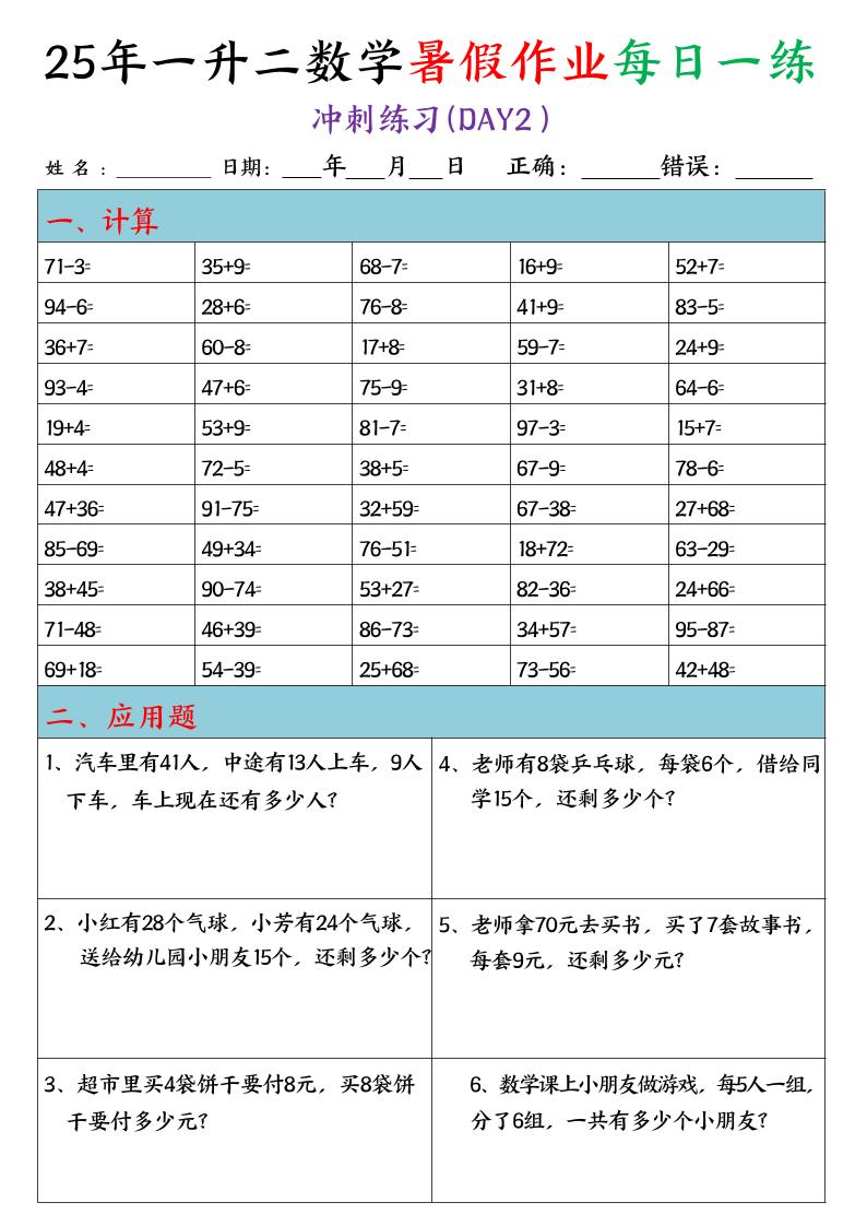 25年一升二数学暑假作业每日一练（口算+应用题）20天-二上数学-shxbox省心宝盒