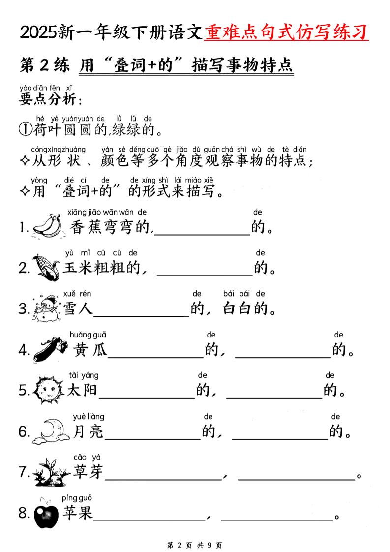 25新一下语文重难点句式仿写练习（9页）-shxbox省心宝盒
