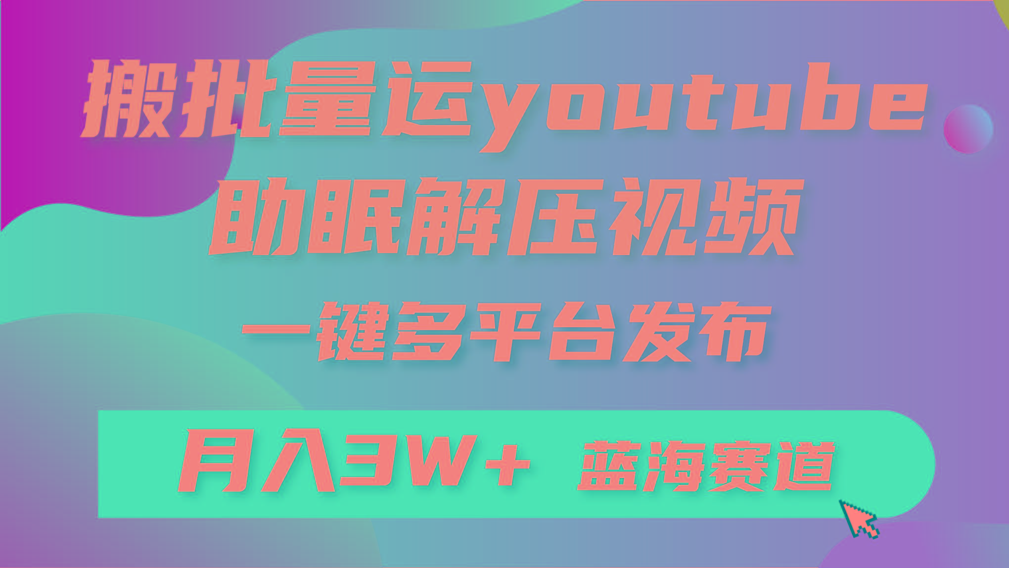 (9727期)批量搬运YouTube解压助眠视频 一键多平台发布 月入2W+-shxbox省心宝盒