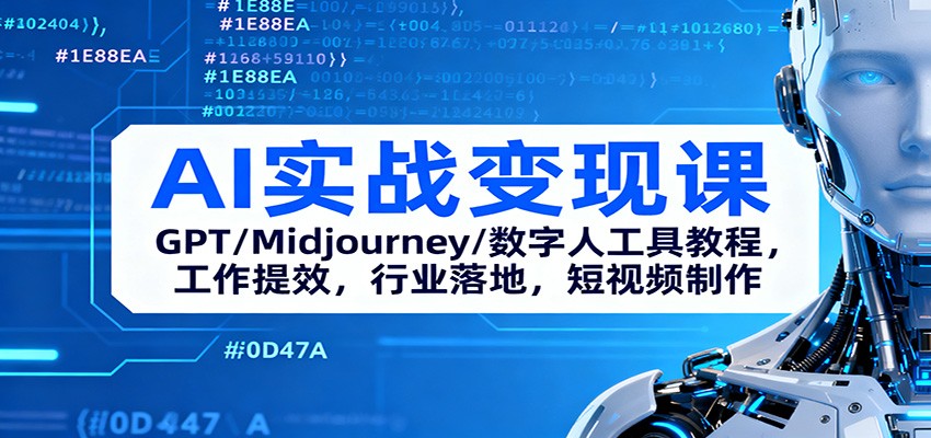 AI实战变现课：GPT/Midjourney/数字人工具教程，工作提效，行业落地，短视频制作-shxbox省心宝盒