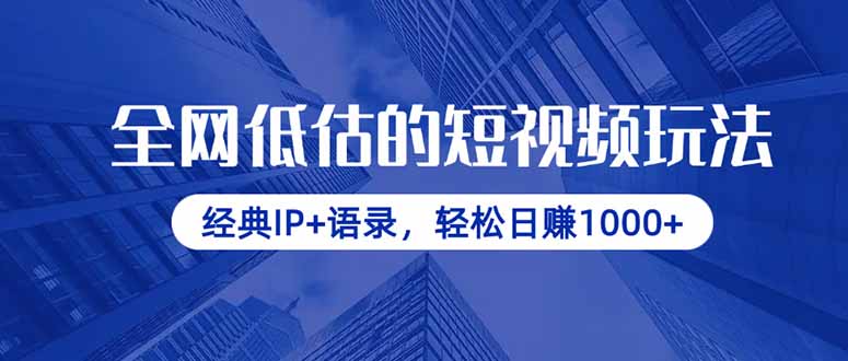 全网低估的短视频玩法，经典IP+语录，轻松日赚1000+-shxbox省心宝盒