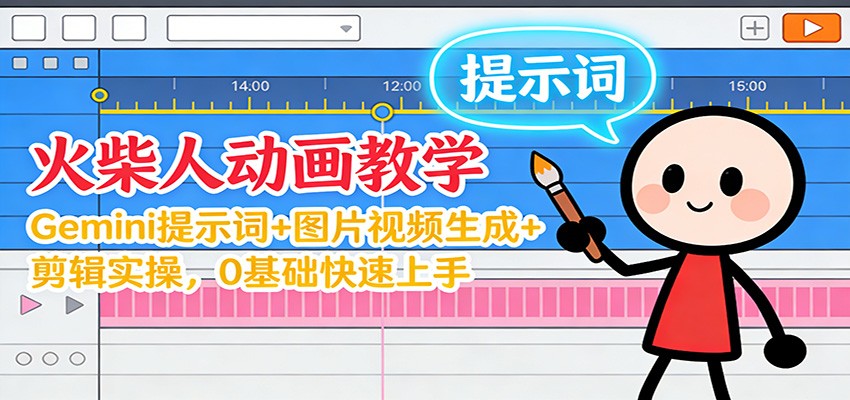 12月火柴人动画教学：Gemini 提示词+图片视频生成+剪辑实操，0基础快速上手-shxbox省心宝盒