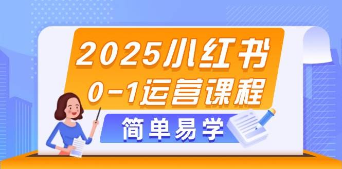 2025小红书0-1运营课程，选品、素材、笔记制作与发布技巧-shxbox省心宝盒