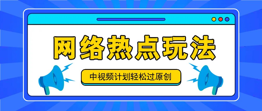 中视频计划之网络热点玩法，每天几分钟利用热点拿收益！-shxbox省心宝盒