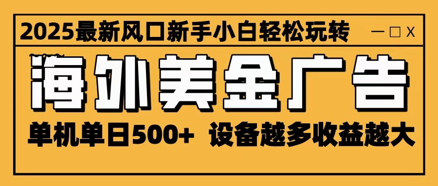 2025最新风口 海外美金广告 单机单日500+ 可无限放大 设备越多收益越大 轻松上手-shxbox省心宝盒