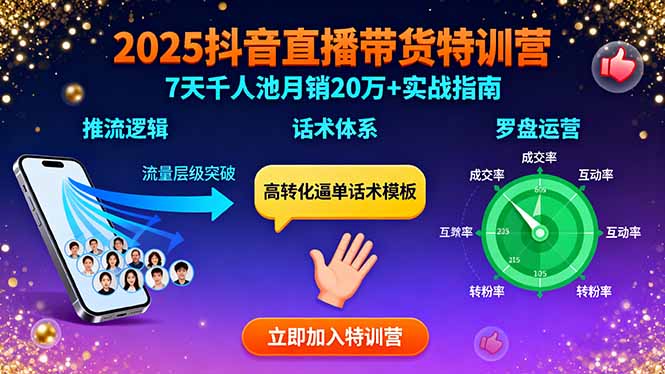 2025抖音直播带货特训：推流逻辑、话术体系、罗盘运营,7天千人池月销20万+-shxbox省心宝盒