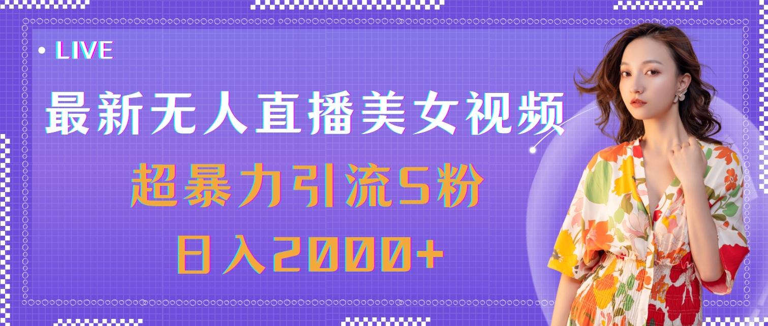 最新无人直播美女视频，超暴力引流S粉日入2000+-shxbox省心宝盒
