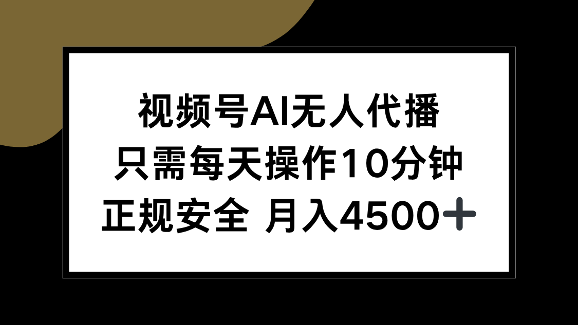 视频号AI无人代播，只需每天操作10分钟，正规安全，月入4500+-shxbox省心宝盒