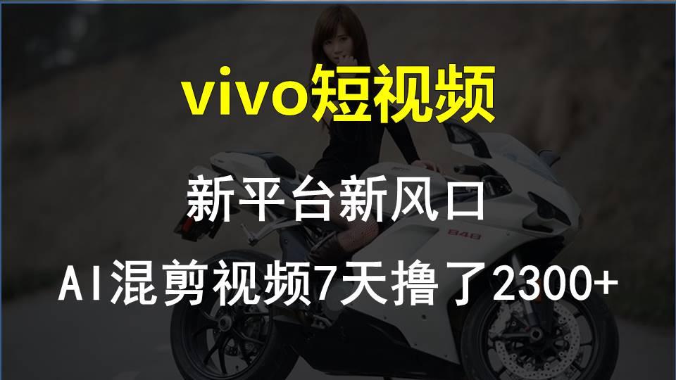 【老万创富圈】最新技术助力！VIVO中视频项目每周轻松赚1w+，AI去重大揭秘！-shxbox省心宝盒