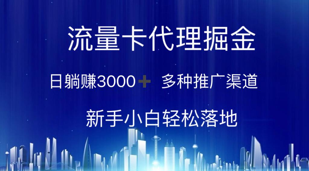 流量卡代理掘金 日躺赚3000+ 多种推广渠道 新手小白轻松落地-shxbox省心宝盒