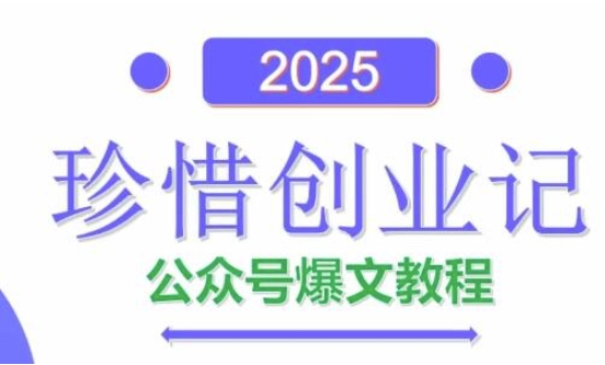 AI公众号爆文创作变现，2025公众号爆文教程(包含指令)-shxbox省心宝盒