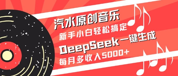汽水原创音乐DeepSeek一键生成，新手小白轻松搞定，每月多收入5k+-shxbox省心宝盒