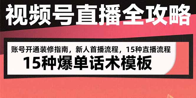 视频号直播全攻略：账号开通装修指南，新人首播流程，15种爆单话术模板-shxbox省心宝盒