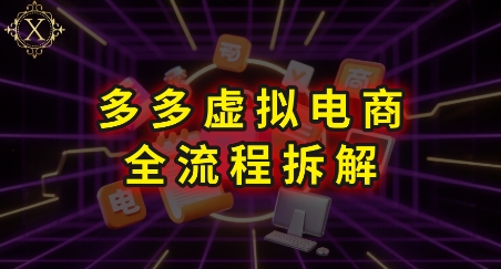 拼多多虚拟电商全流程拆解，深度学习每一个环节，看完即可上手实操-shxbox省心宝盒