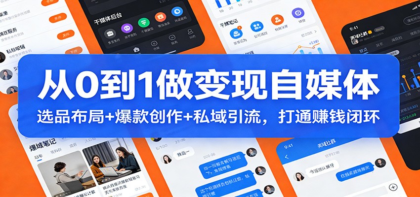 从0到1做变现自媒体：选品布局+ 爆款创作+私域引流，打通赚钱闭环-shxbox省心宝盒