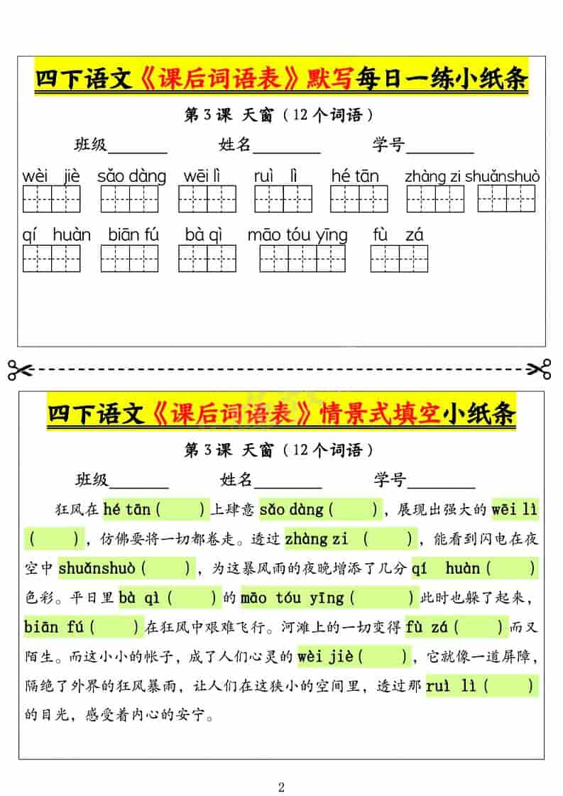 四年级下语文课后词语表默写及情景式填空1-shxbox省心宝盒