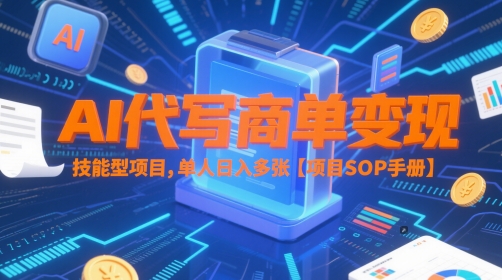 AI代写商单变现，技能型项目，单人日入多张 【项目SOP手册】-shxbox省心宝盒