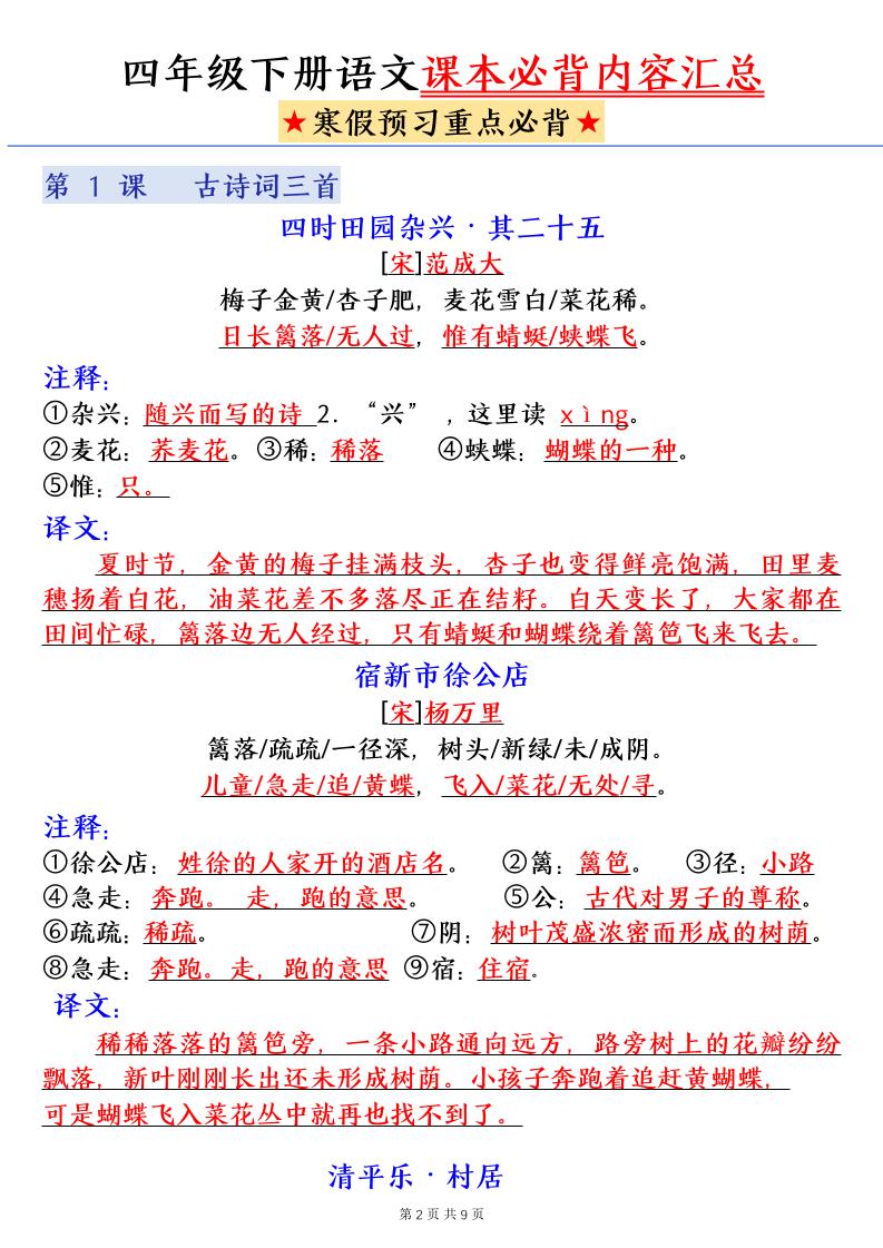 四下语文寒假预习课本必背内容汇总（9页）-shxbox省心宝盒