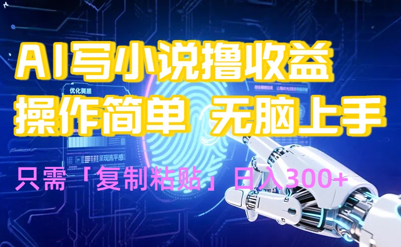 AI写小说爆火玩法，小白也能无脑操作，复制粘贴日入300+-shxbox省心宝盒