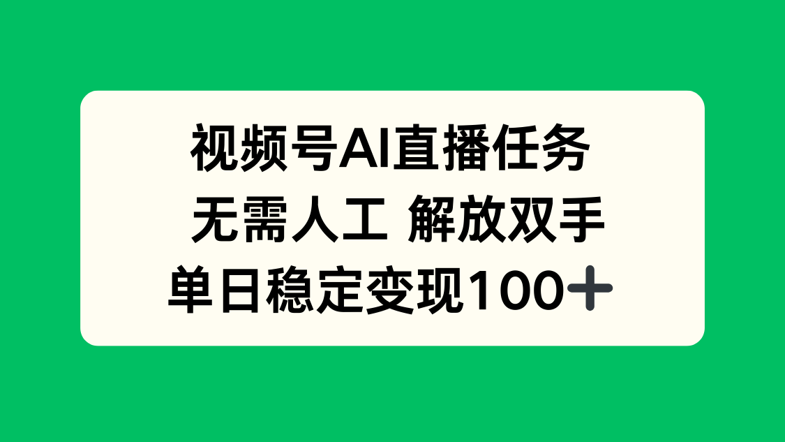 视频号AI直播任务，无需人工，解放双手，当天变现100+-shxbox省心宝盒