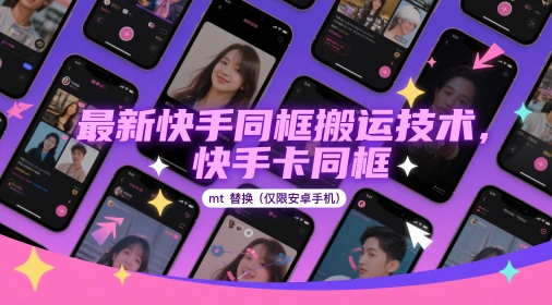最新快手同框搬运技术，快手卡同框mt替换(仅限安卓手机)-shxbox省心宝盒
