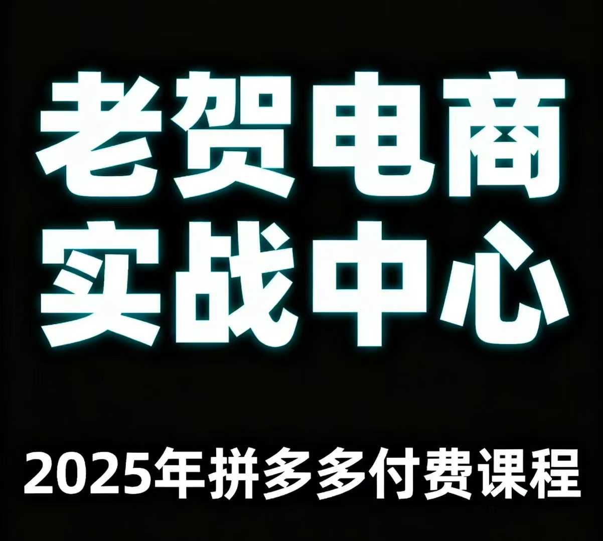 老贺电商2025年拼多多付费课程，用通俗易懂的方法告诉你多多怎么玩-shxbox省心宝盒